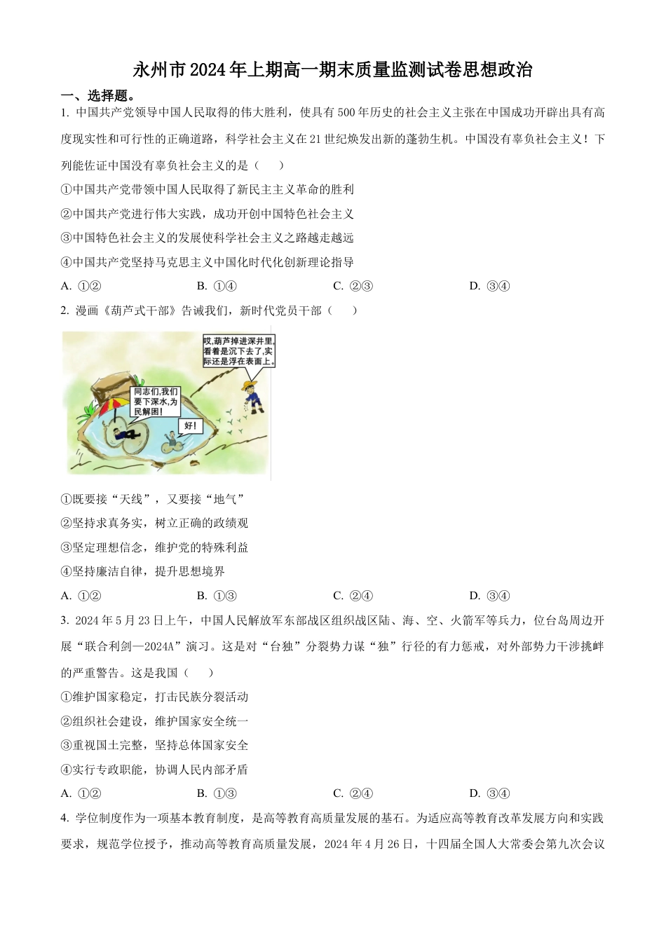湖南省永州市2023-2024学年高一下学期7月期末考试政治试题.docx_第1页