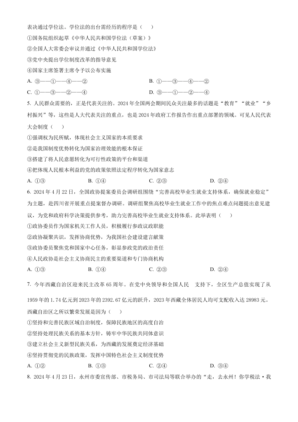 湖南省永州市2023-2024学年高一下学期7月期末考试政治试题.docx_第2页