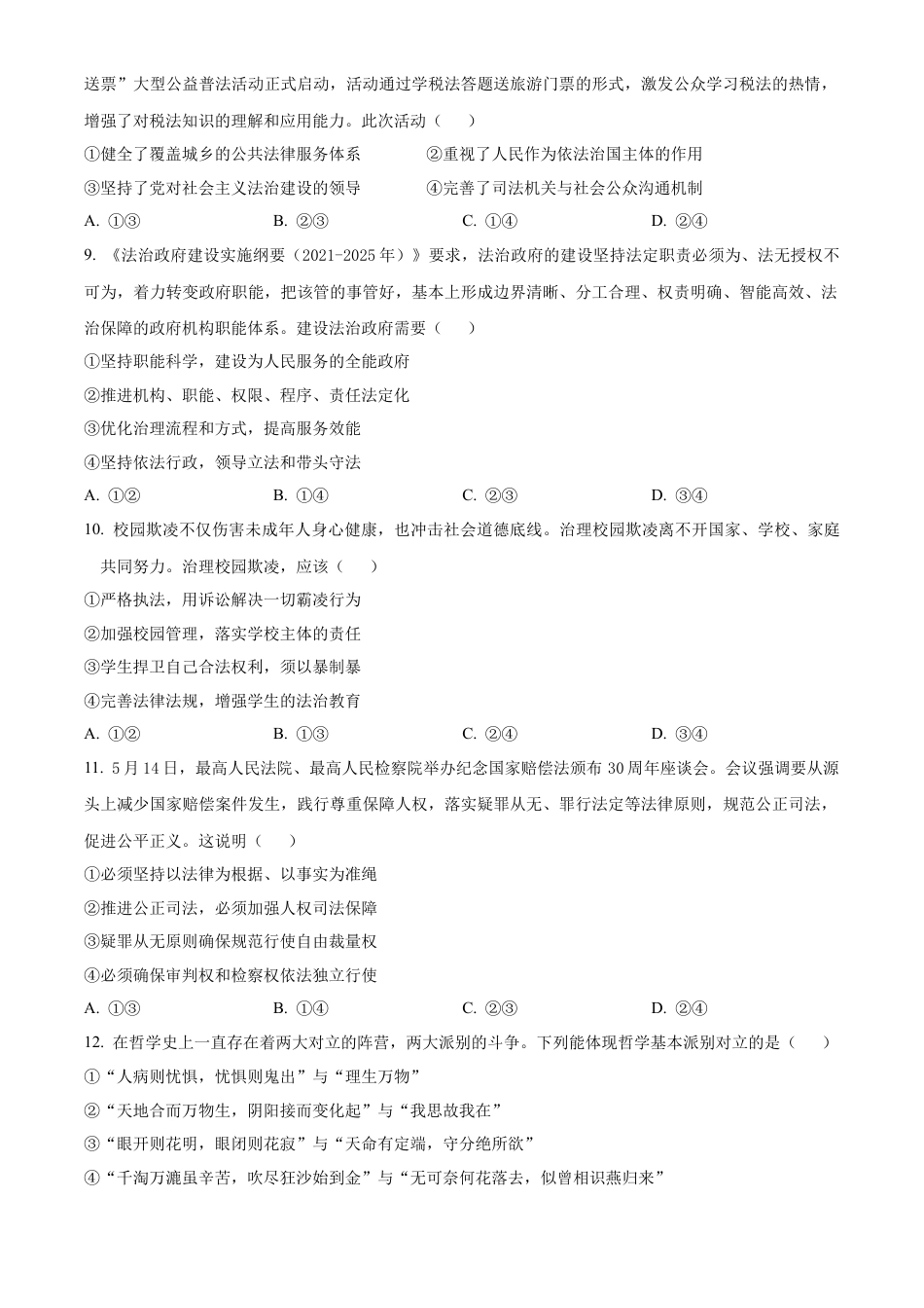 湖南省永州市2023-2024学年高一下学期7月期末考试政治试题.docx_第3页