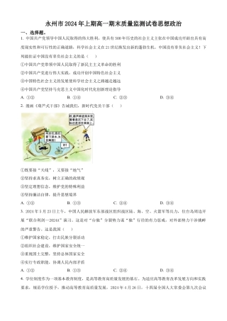 湖南省永州市2023-2024学年高一下学期7月期末考试政治试题.docx