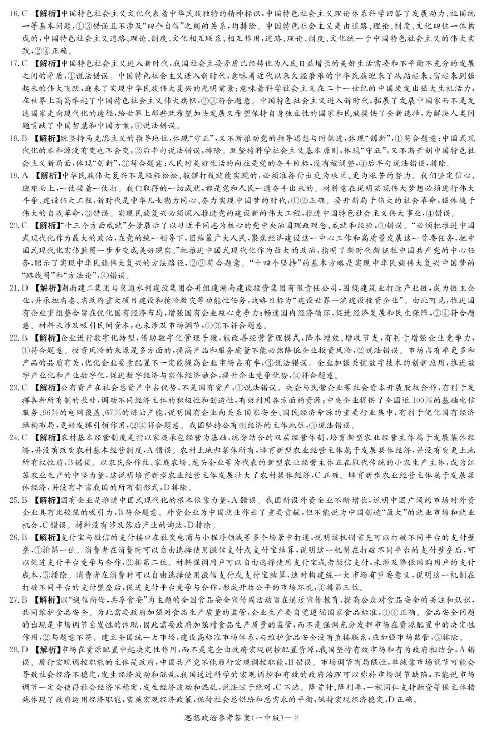 湖南省长沙市第一中学2024-2025学年高一下学期入学考试思想政治试题（PDF版，含答案）_政治答案（高一入学Y）.pdf_第2页