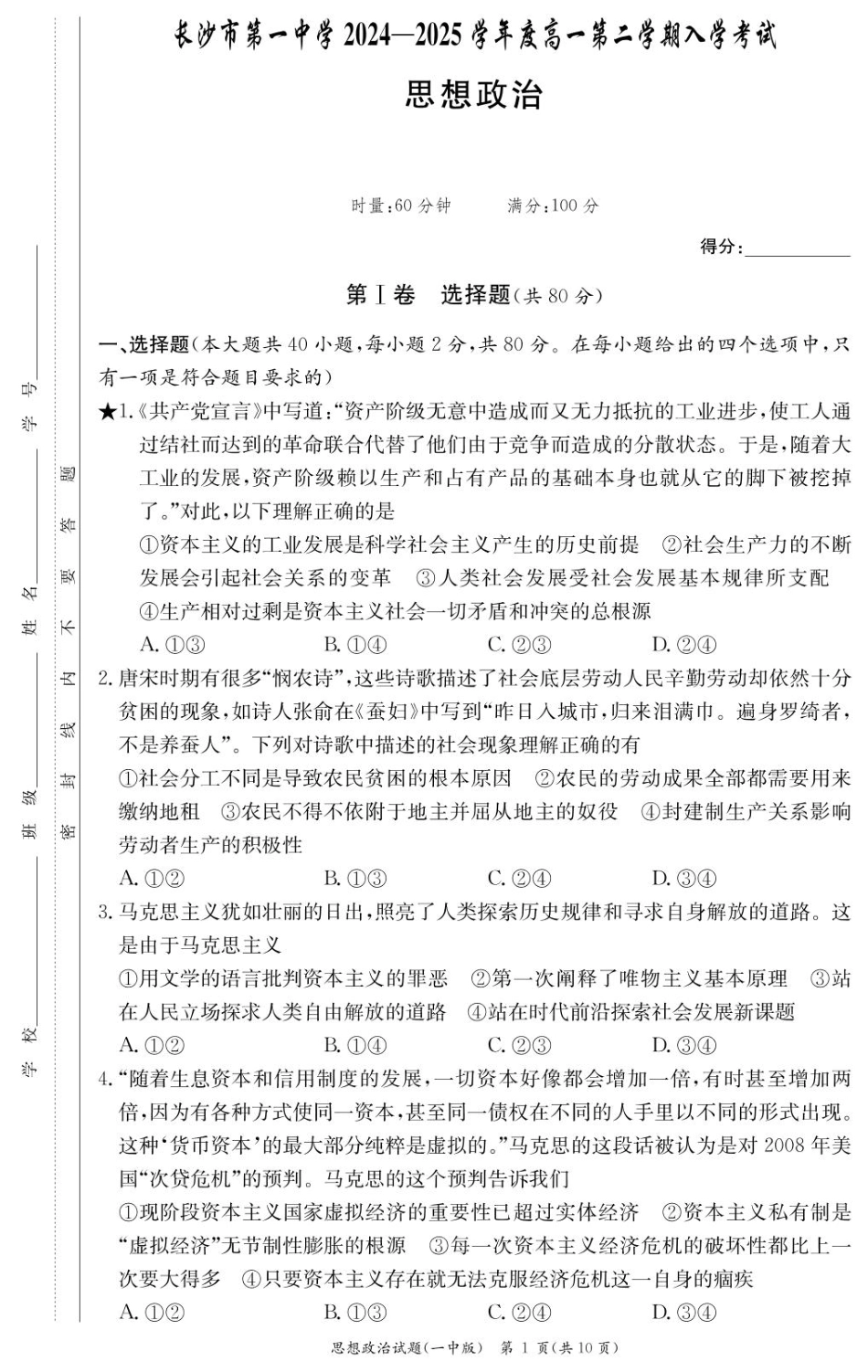 湖南省长沙市第一中学2024-2025学年高一下学期入学考试思想政治试题（PDF版，含答案）_政治试卷（高一入学Y）.pdf_第1页