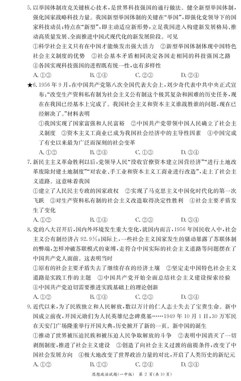湖南省长沙市第一中学2024-2025学年高一下学期入学考试思想政治试题（PDF版，含答案）_政治试卷（高一入学Y）.pdf_第2页