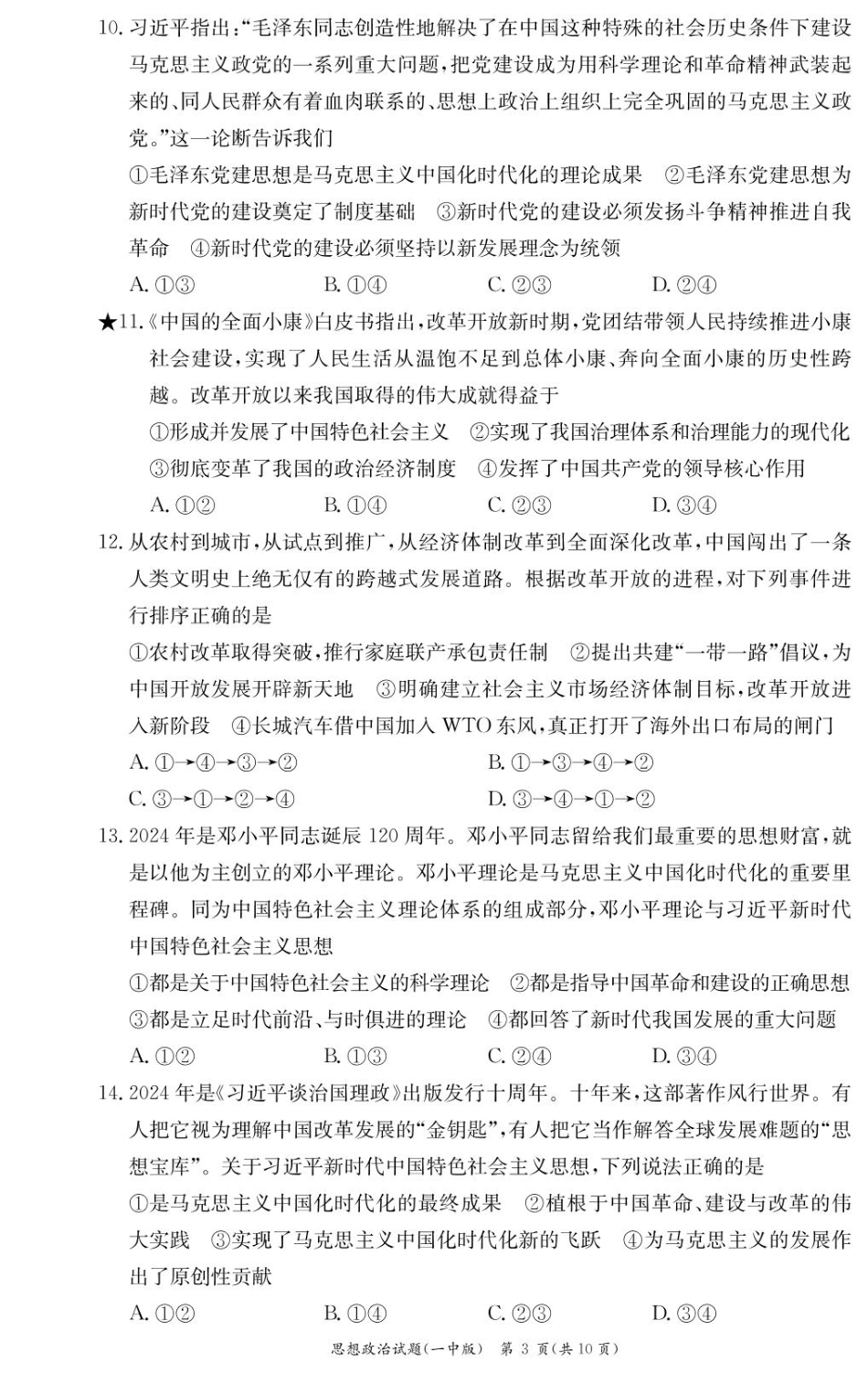 湖南省长沙市第一中学2024-2025学年高一下学期入学考试思想政治试题（PDF版，含答案）_政治试卷（高一入学Y）.pdf_第3页