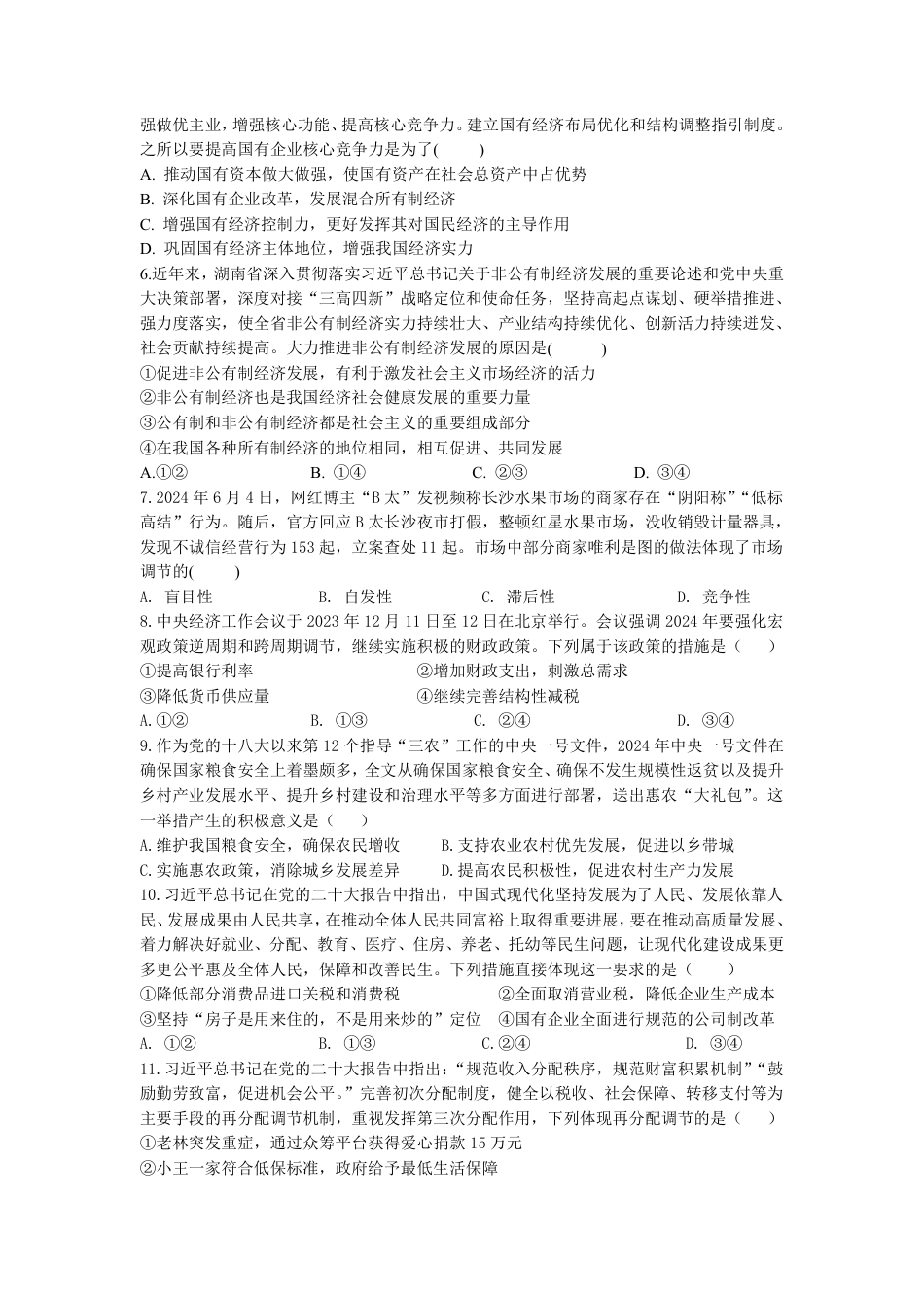 湖南省株洲市第二中学教育集团 2023-2024学年高一下学期期末联考政治试题.pdf_第2页