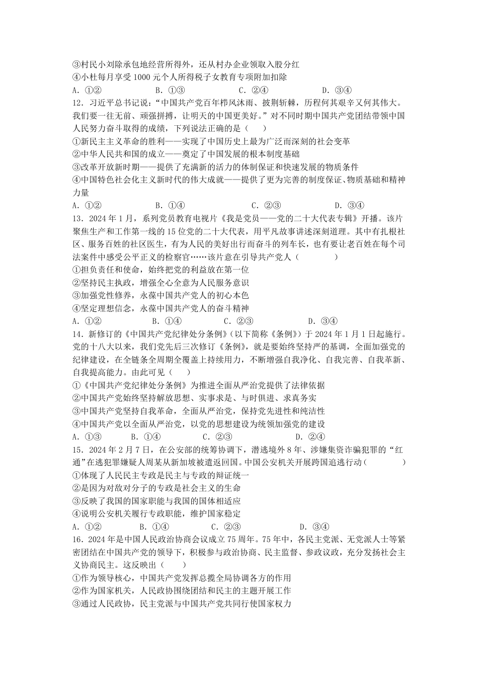 湖南省株洲市第二中学教育集团 2023-2024学年高一下学期期末联考政治试题.pdf_第3页