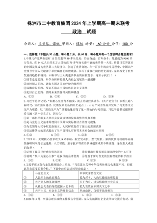 湖南省株洲市第二中学教育集团 2023-2024学年高一下学期期末联考政治试题.pdf