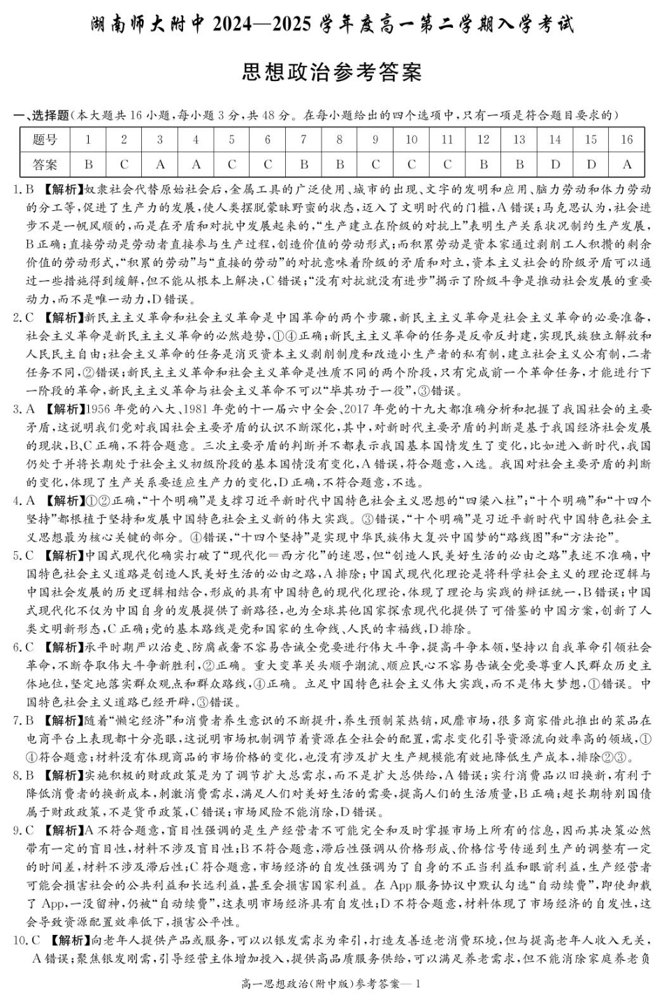 湖南师范大学附属中学2024-2025学年高一下学期入学考试政治试题（PDF版，含解析）_政治答案（附中高一入学2期）.pdf_第1页