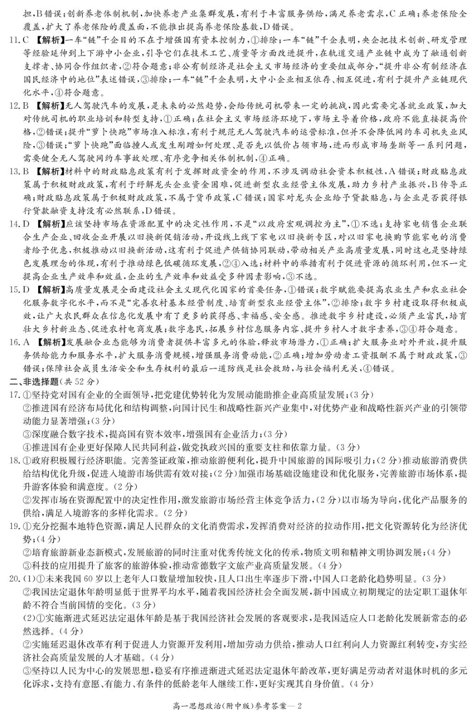 湖南师范大学附属中学2024-2025学年高一下学期入学考试政治试题（PDF版，含解析）_政治答案（附中高一入学2期）.pdf_第2页