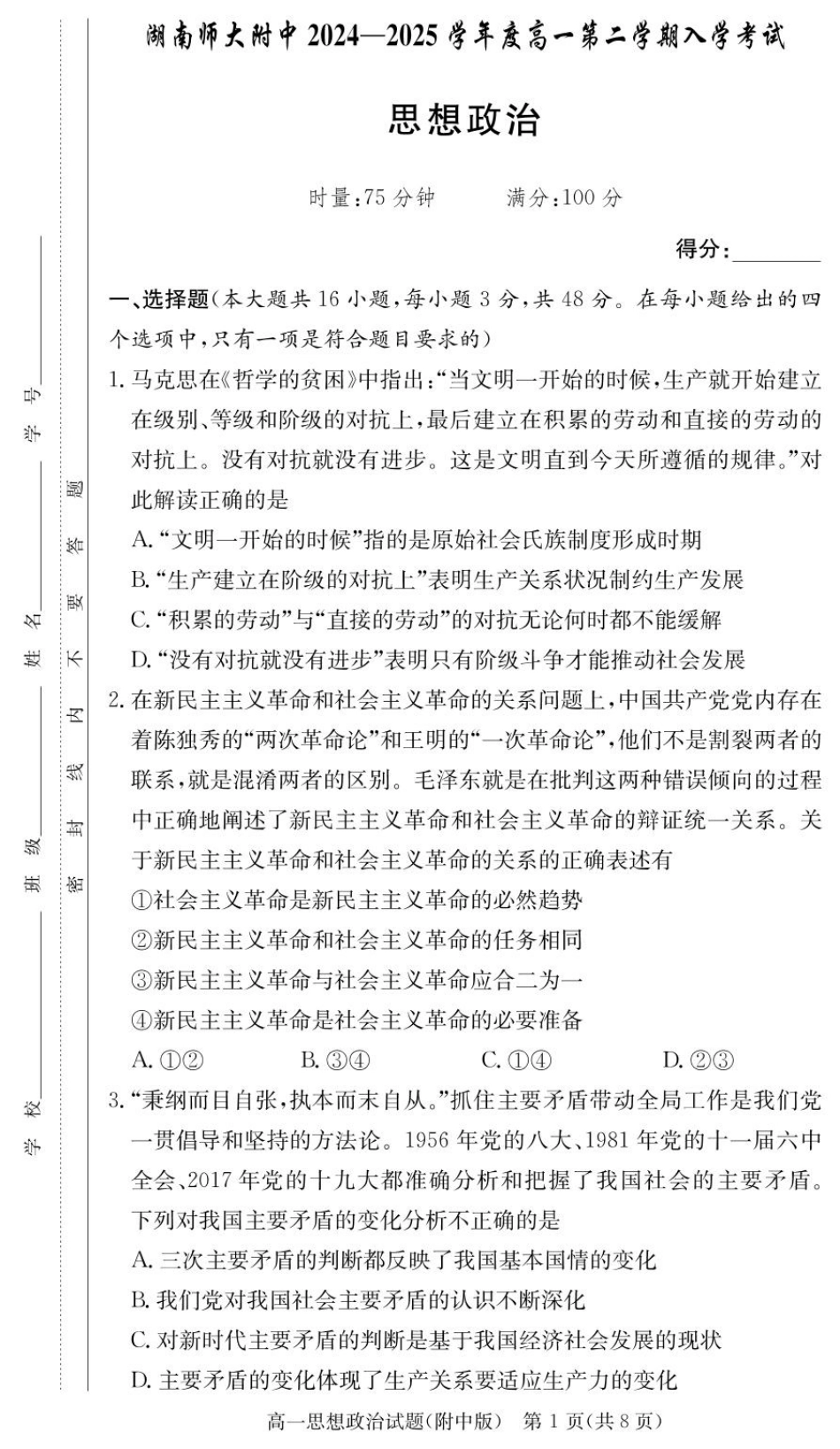 湖南师范大学附属中学2024-2025学年高一下学期入学考试政治试题（PDF版，含解析）_政治试卷（附中高一入学2期）.pdf_第1页