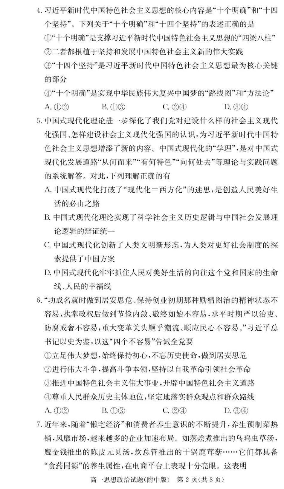 湖南师范大学附属中学2024-2025学年高一下学期入学考试政治试题（PDF版，含解析）_政治试卷（附中高一入学2期）.pdf_第2页