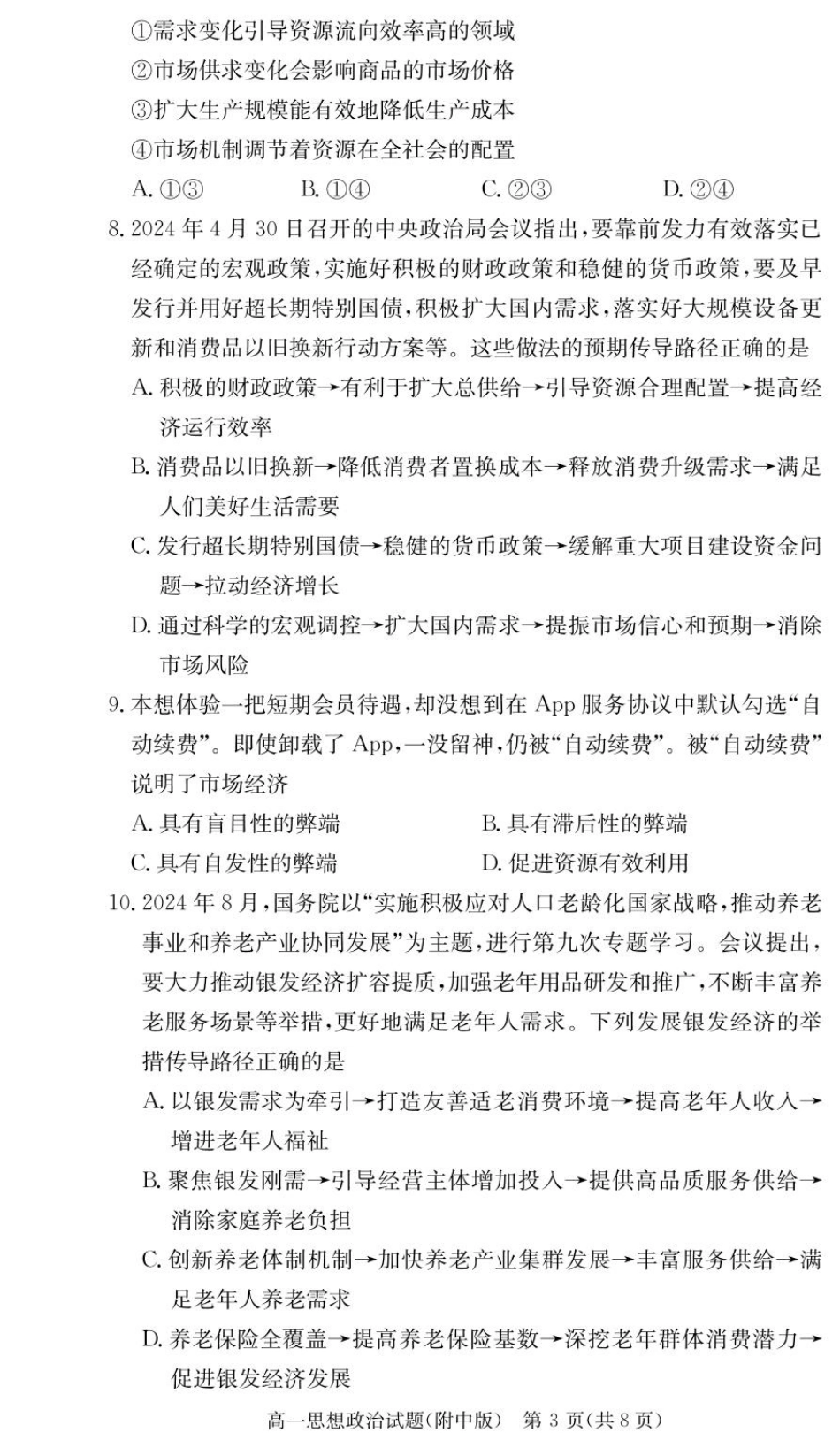 湖南师范大学附属中学2024-2025学年高一下学期入学考试政治试题（PDF版，含解析）_政治试卷（附中高一入学2期）.pdf_第3页