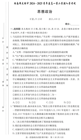 湖南师范大学附属中学2024-2025学年高一下学期入学考试政治试题（PDF版，含解析）_政治试卷（附中高一入学2期）.pdf