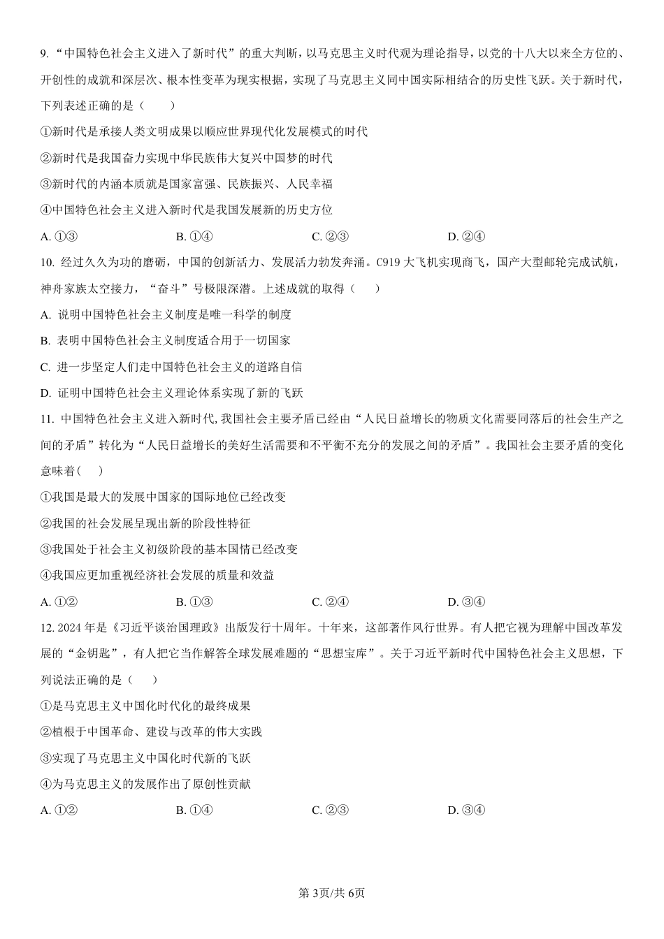 吉林省长春第二实验中学2024-2025学年高一上学期期中考试 政治 PDF版含解析（可编辑）.pdf_第3页