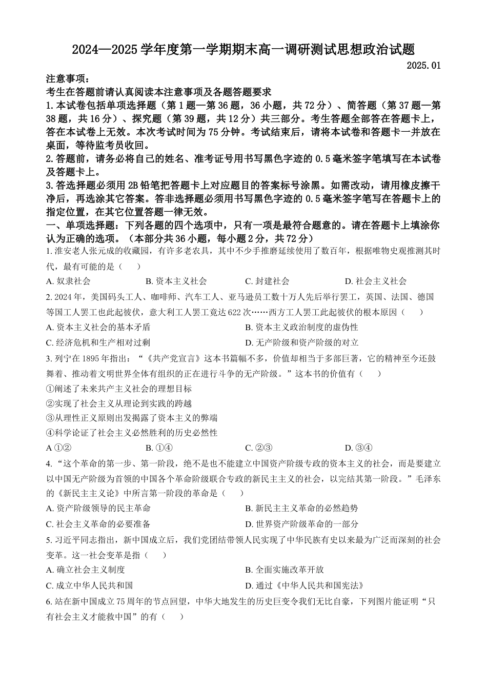 江苏省淮安市2024-2025学年高一上学期1月期末考试政治试题  Word版无答案.docx_第1页