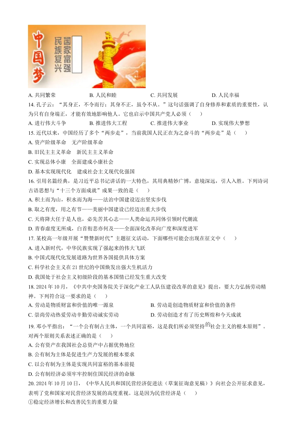 江苏省淮安市2024-2025学年高一上学期1月期末考试政治试题  Word版无答案.docx_第3页