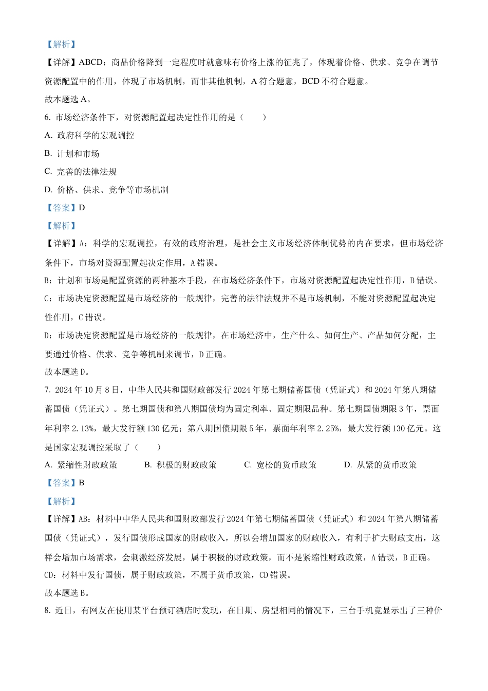 江苏省连云港市东海县2024-2025学年高一上学期期中考试政治试题  Word版含解析.docx_第3页