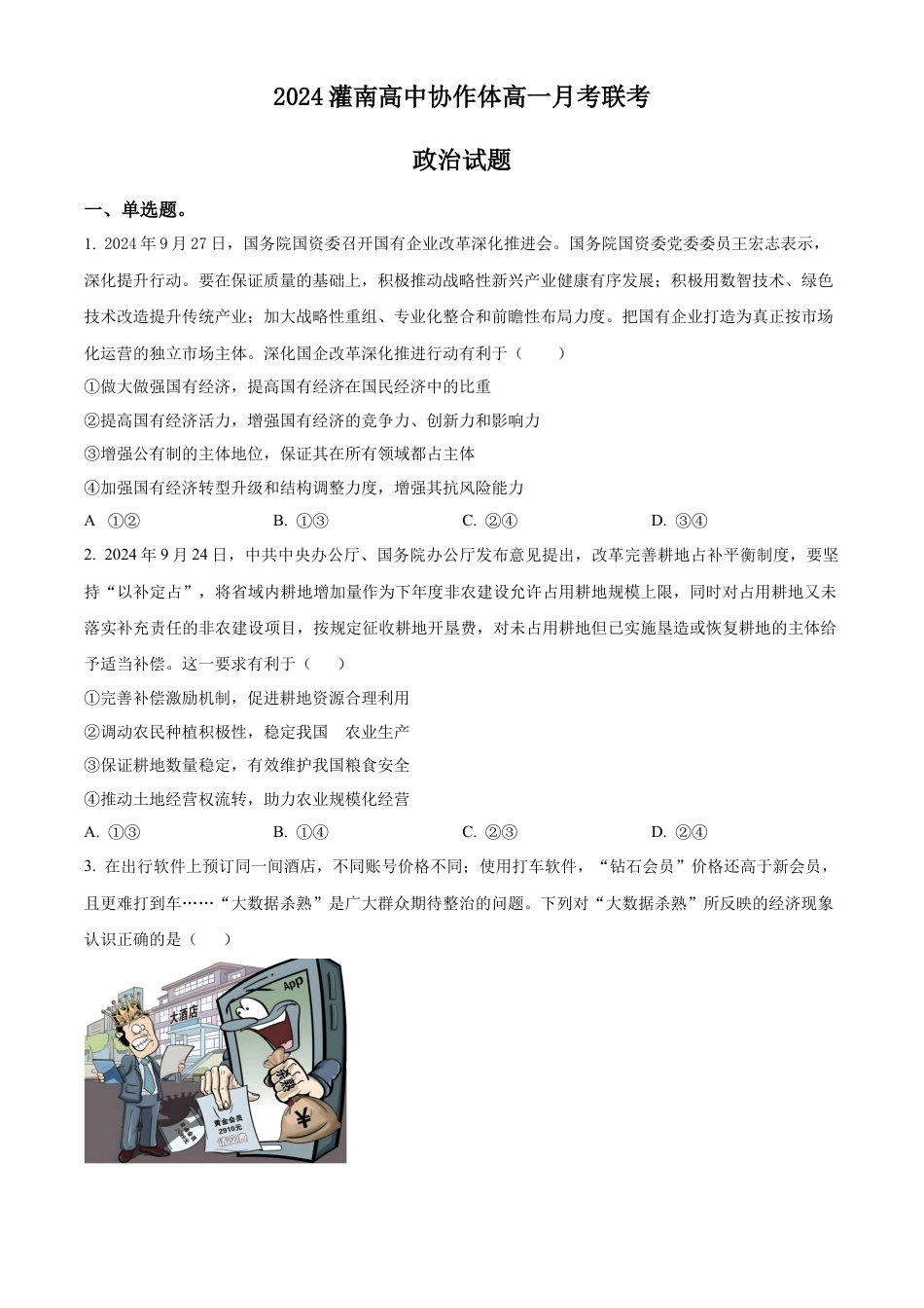 江苏省连云港市灌南协作体2024-2025学年高一上学期12月月考政治试题  Word版无答案.docx_第1页
