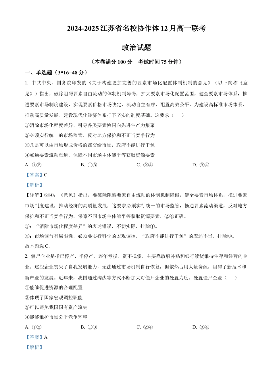 江苏省名校协作体2024-2025学年高一上学期12月月考政治试题  Word版含解析.docx_第1页
