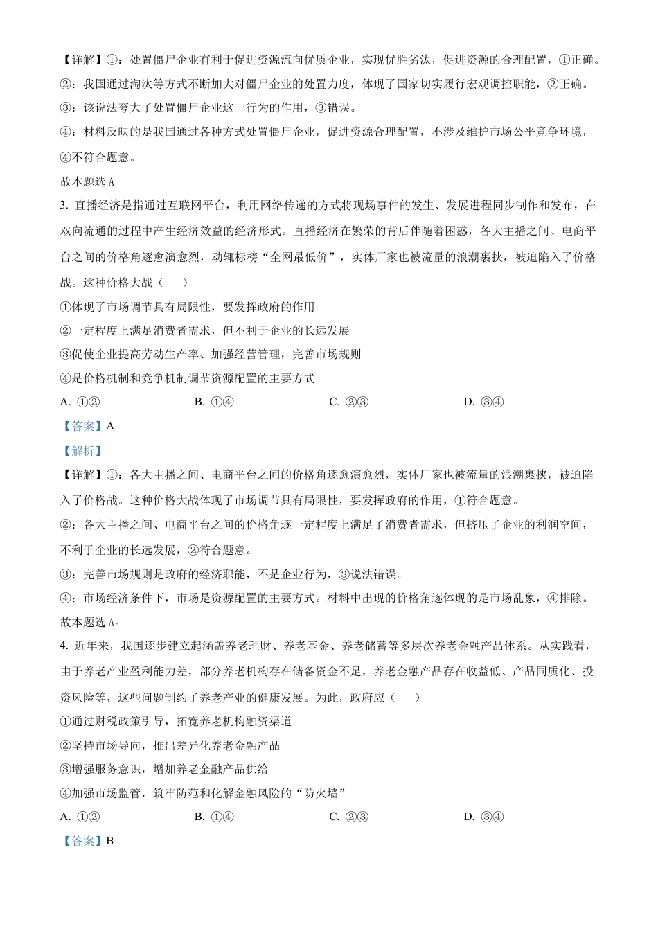 江苏省名校协作体2024-2025学年高一上学期12月月考政治试题  Word版含解析.docx_第2页