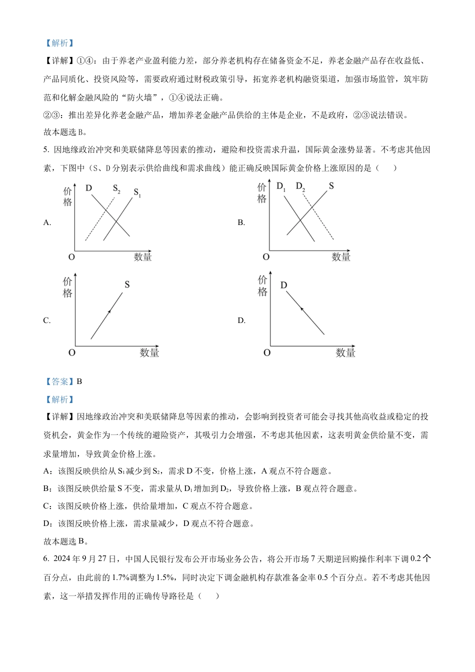 江苏省名校协作体2024-2025学年高一上学期12月月考政治试题  Word版含解析.docx_第3页