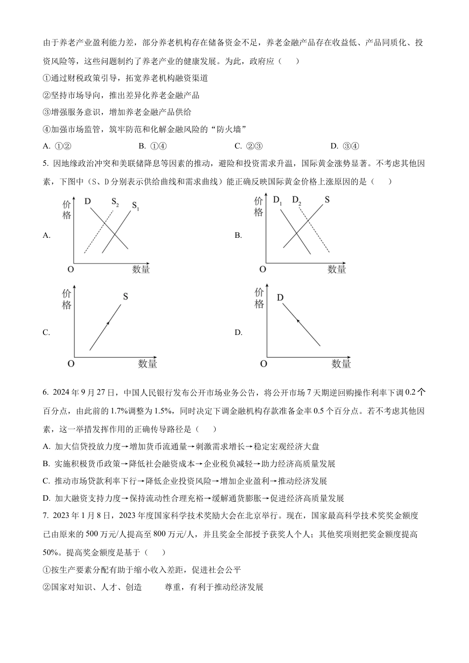 江苏省名校协作体2024-2025学年高一上学期12月月考政治试题  Word版无答案.docx_第2页