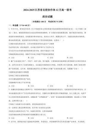 江苏省名校协作体2024-2025学年高一上学期12月月考政治试题  Word版无答案.docx