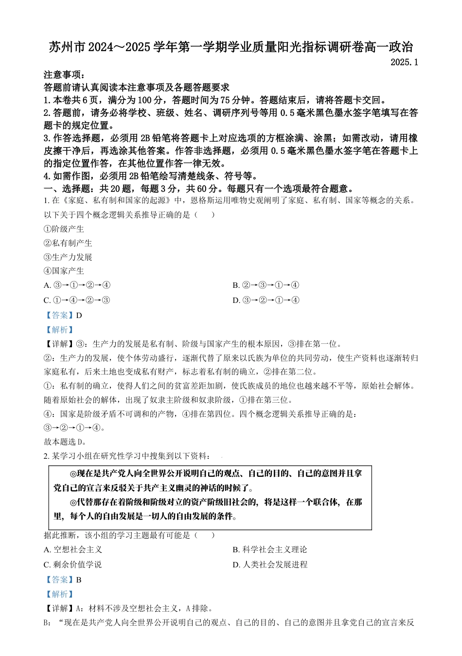 江苏省苏州市2024-2025学年高一上学期1月期末学业质量阳光指标调研政治试题  Word版含解析.docx_第1页