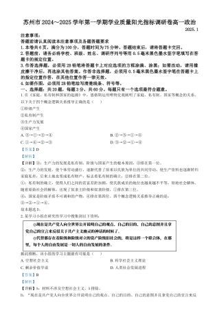 江苏省苏州市2024-2025学年高一上学期1月期末学业质量阳光指标调研政治试题  Word版含解析.docx