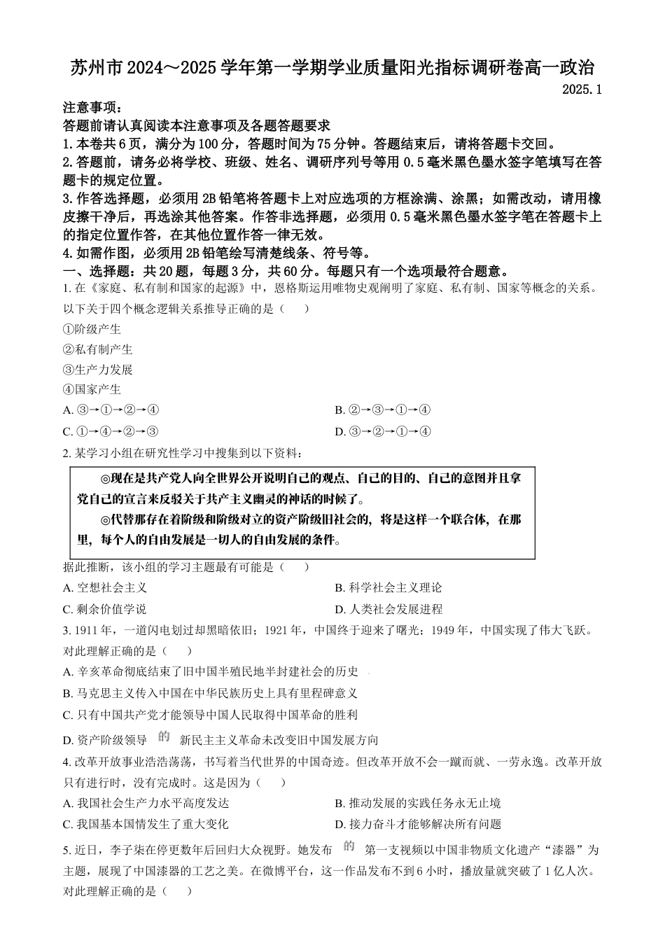 江苏省苏州市2024-2025学年高一上学期1月期末学业质量阳光指标调研政治试题  Word版无答案.docx_第1页