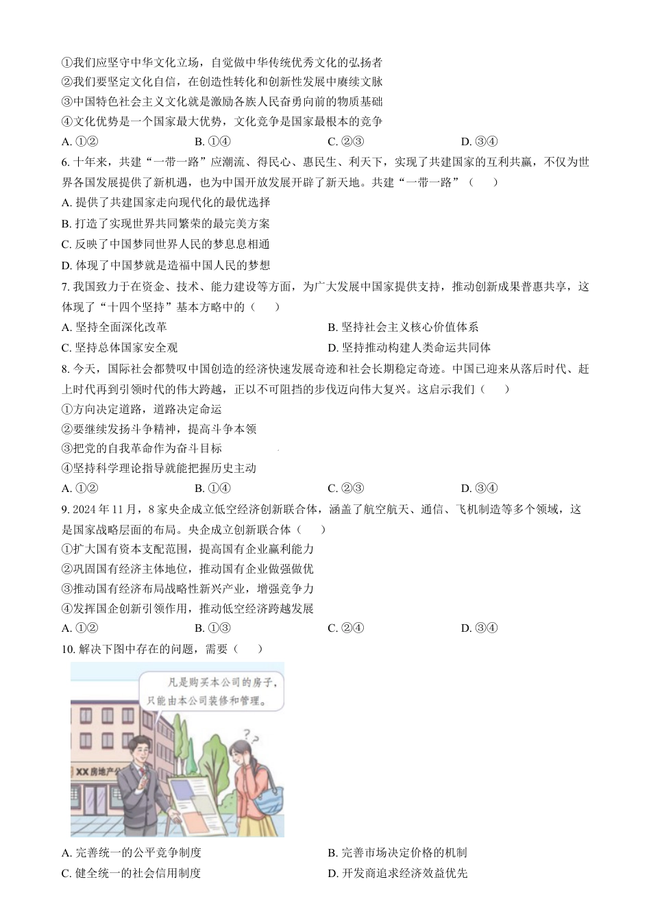 江苏省苏州市2024-2025学年高一上学期1月期末学业质量阳光指标调研政治试题  Word版无答案.docx_第2页
