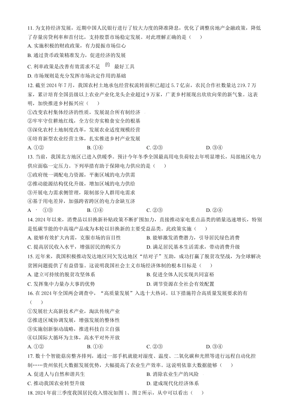江苏省苏州市2024-2025学年高一上学期1月期末学业质量阳光指标调研政治试题  Word版无答案.docx_第3页