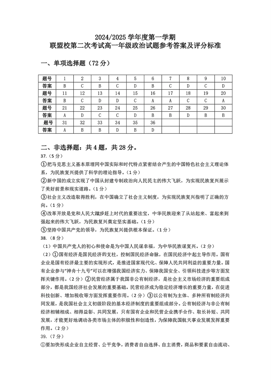 江苏省盐城市五校联考2024-2025学年高一上学期12月月考政治试题_政治答案.pdf_第1页
