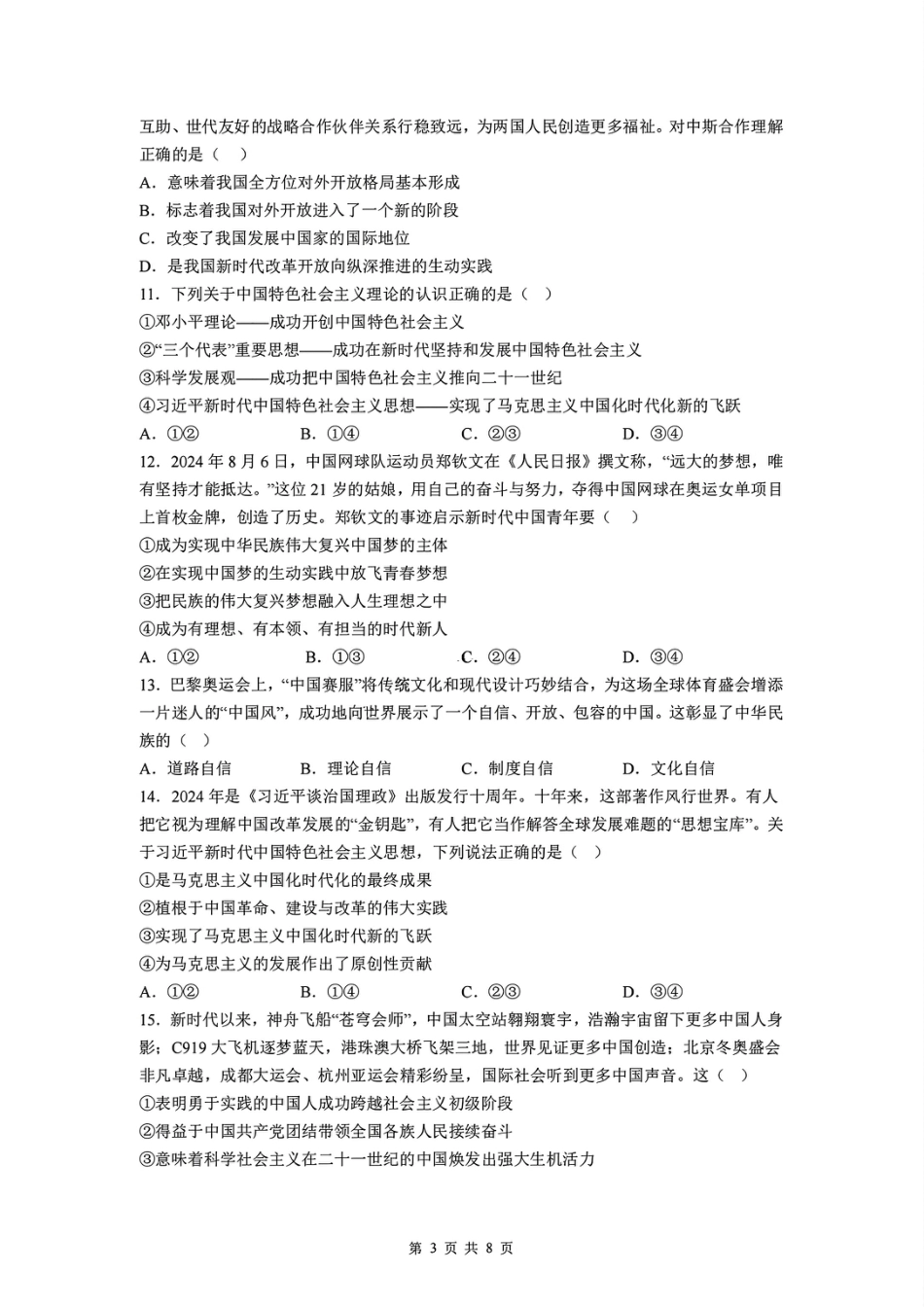 江苏省盐城市五校联考2024-2025学年高一上学期12月月考政治试题_政治试题.pdf_第3页
