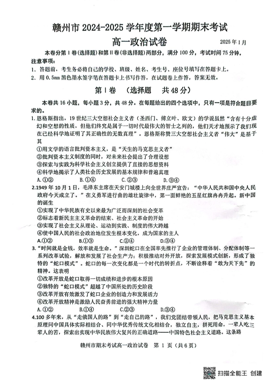 江西省赣州市2024-2025学年高一上学期1月期末考试政治试题(扫描版，无答案）.pdf_第1页