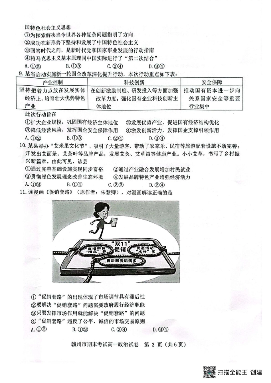 江西省赣州市2024-2025学年高一上学期1月期末考试政治试题(扫描版，无答案）.pdf_第3页