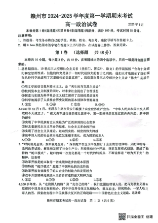 江西省赣州市2024-2025学年高一上学期1月期末考试政治试题(扫描版，无答案）.pdf