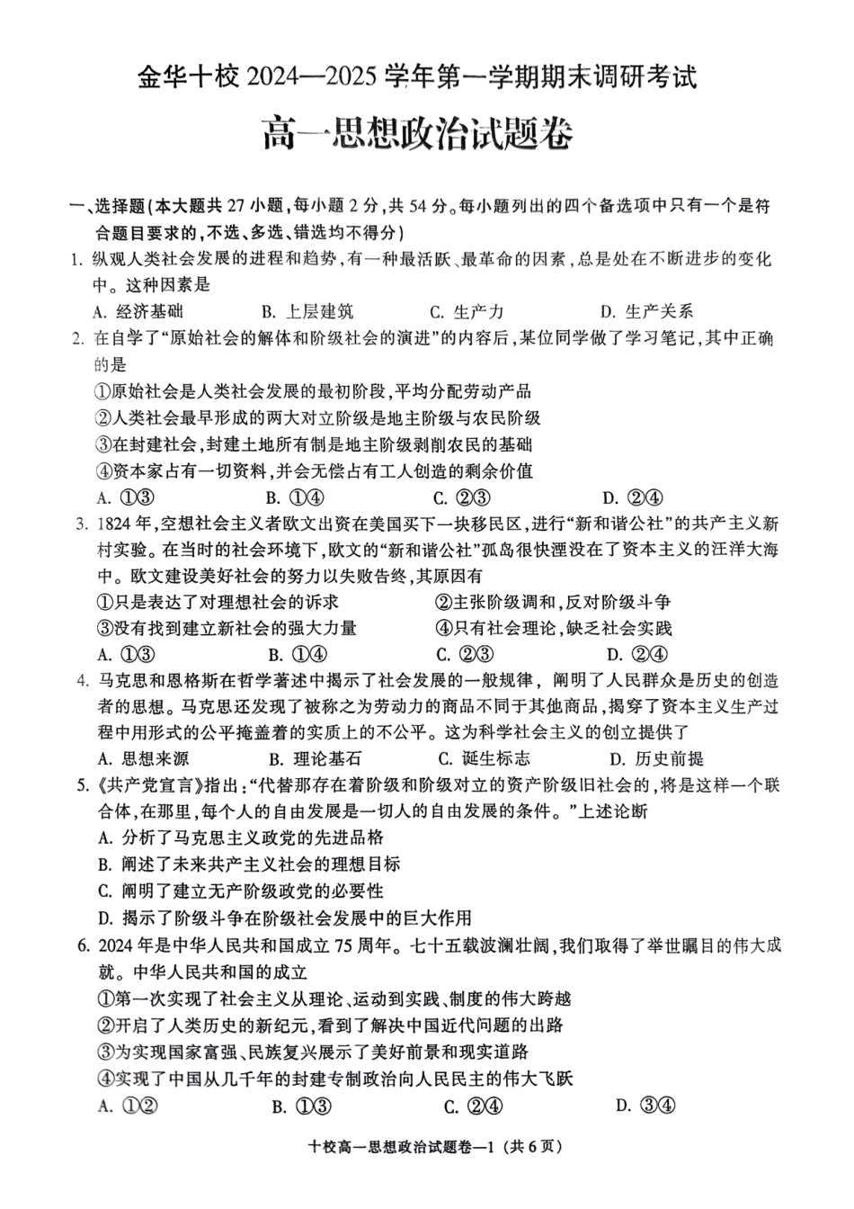 金华十校2024-2025 学年第一学期期末调研考试高一政治.pdf_第1页