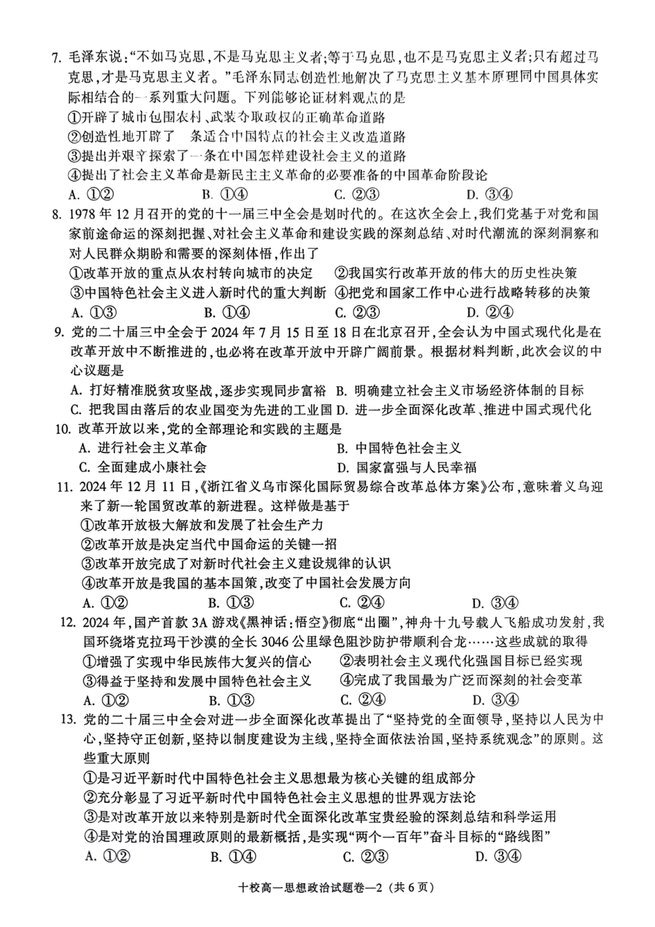 金华十校2024-2025 学年第一学期期末调研考试高一政治.pdf_第2页