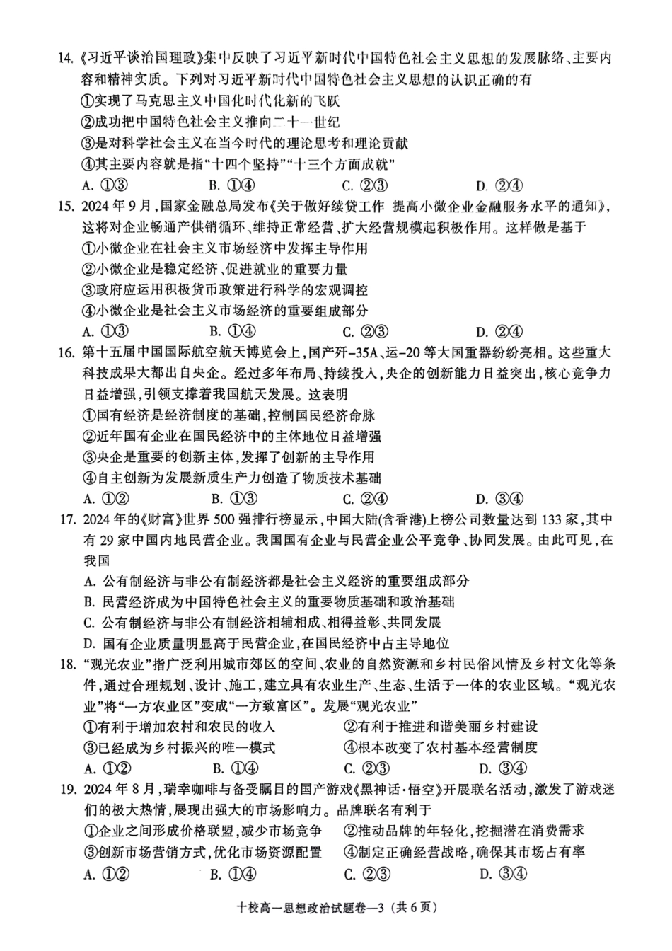 金华十校2024-2025 学年第一学期期末调研考试高一政治.pdf_第3页
