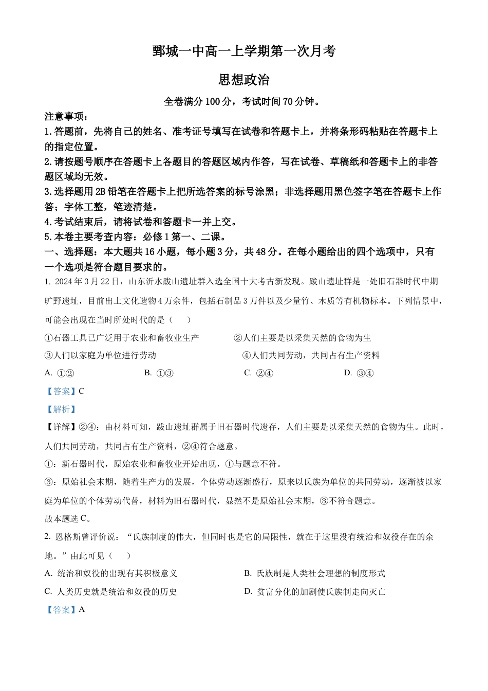 精品解析：山东省菏泽市鄄城县第一中学2024-2025学年高一上学期10月月考政治试题（解析版）.docx_第1页