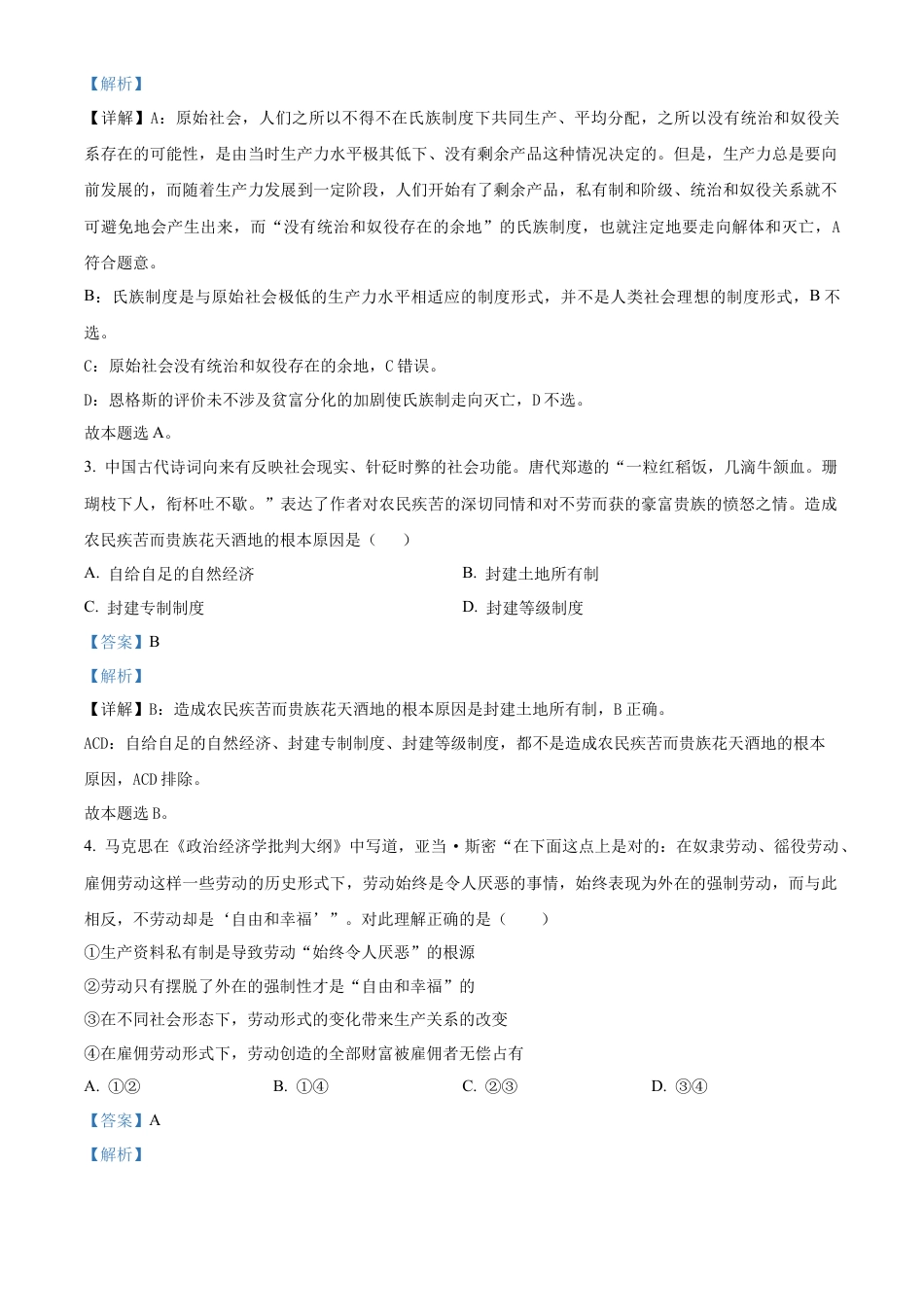 精品解析：山东省菏泽市鄄城县第一中学2024-2025学年高一上学期10月月考政治试题（解析版）.docx_第2页