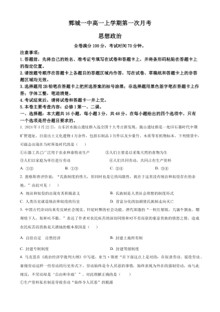 精品解析：山东省菏泽市鄄城县第一中学2024-2025学年高一上学期10月月考政治试题（原卷版）.docx