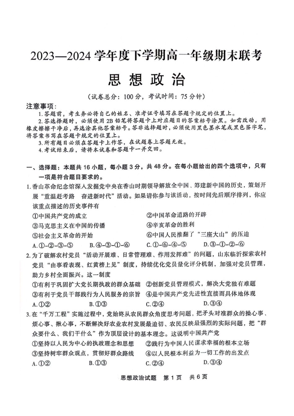 辽宁省部分高中2023-2024学年高一下学期期末点石联考_高一政治.pdf_第1页