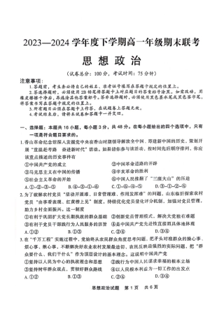 辽宁省部分高中2023-2024学年高一下学期期末点石联考_高一政治.pdf