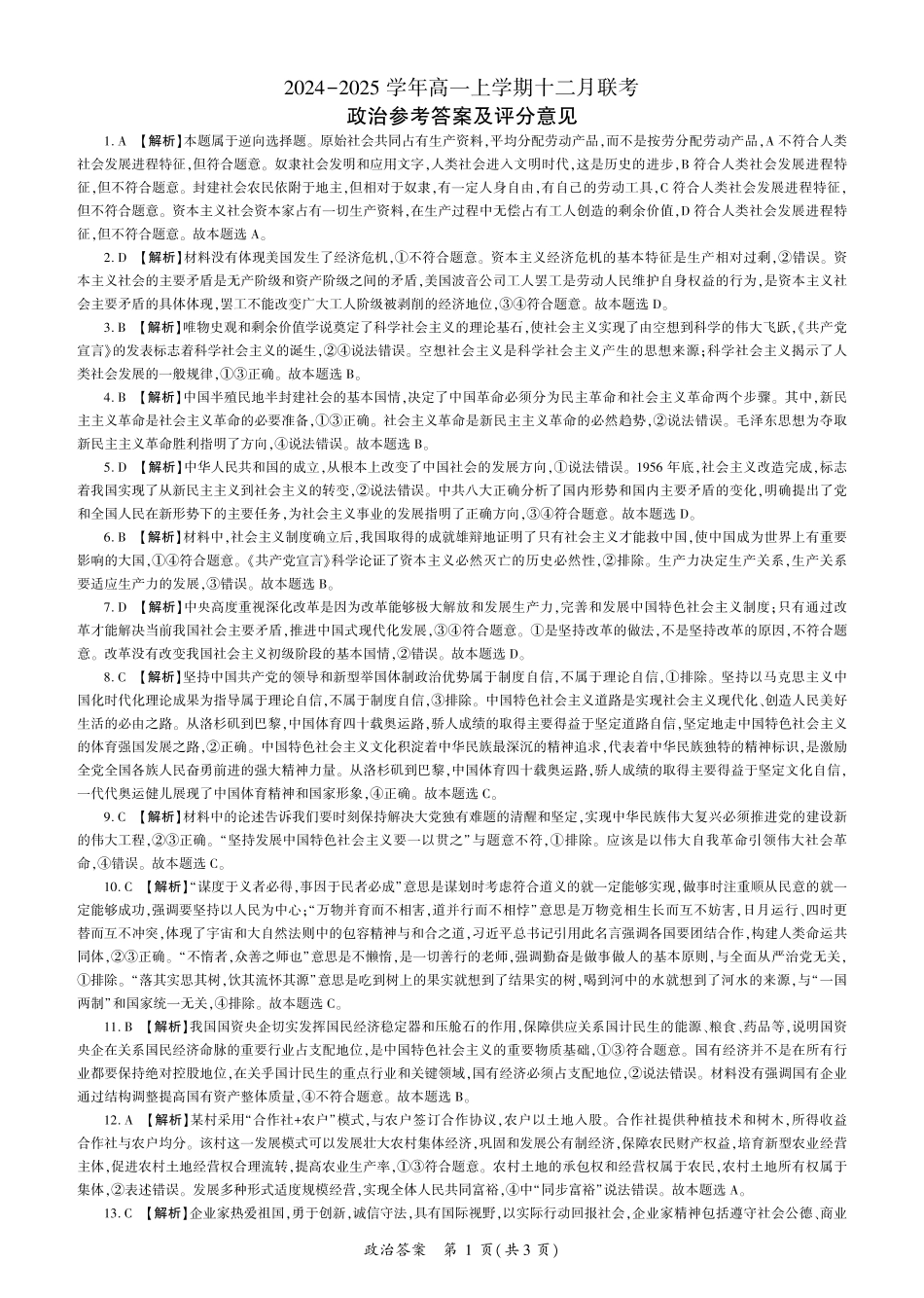 辽宁省朝阳市重点高中2024-2025学年高一上学期12月月考政治试题_政治答案.pdf_第1页