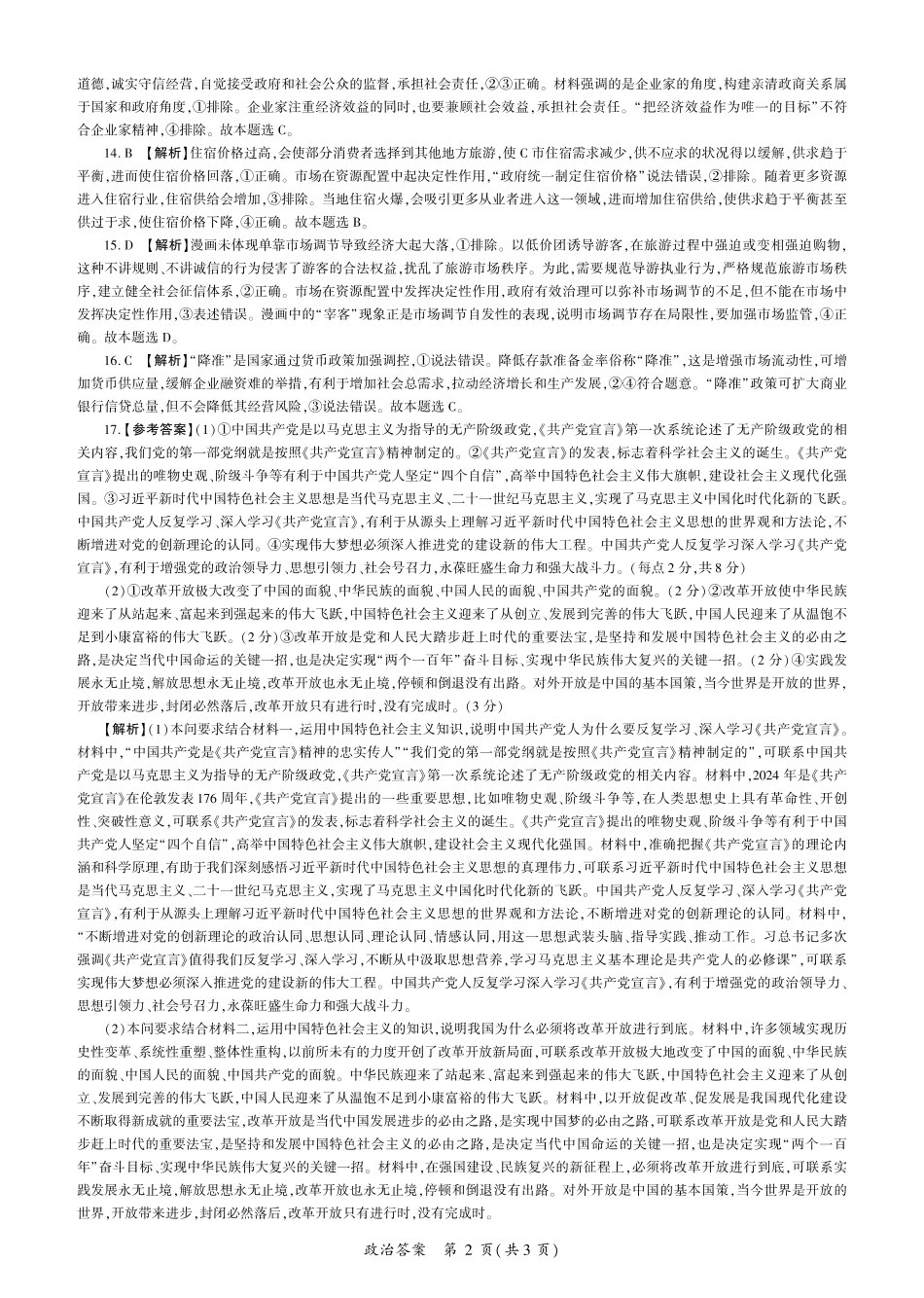 辽宁省朝阳市重点高中2024-2025学年高一上学期12月月考政治试题_政治答案.pdf_第2页