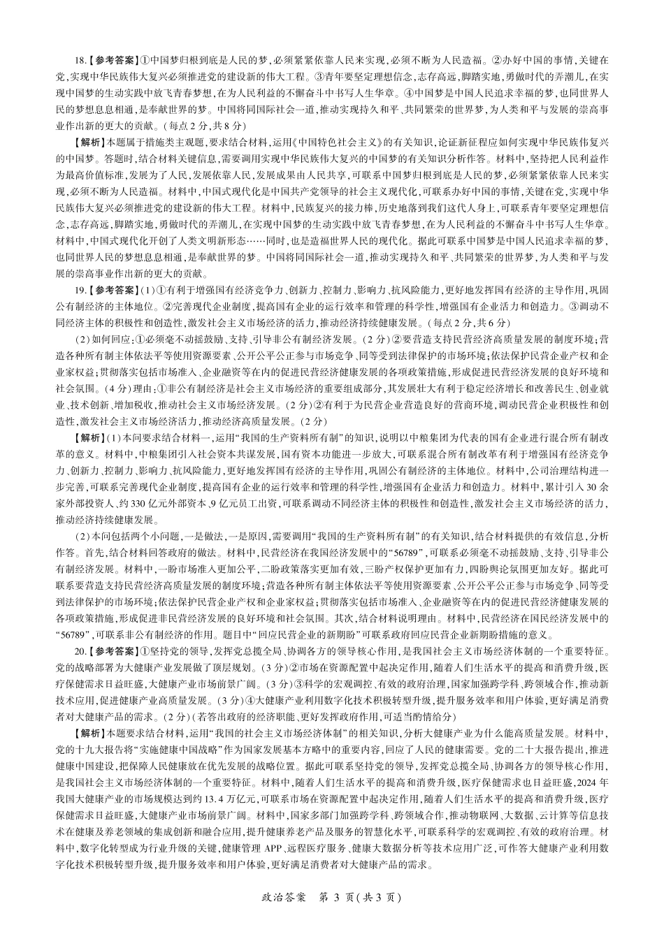 辽宁省朝阳市重点高中2024-2025学年高一上学期12月月考政治试题_政治答案.pdf_第3页