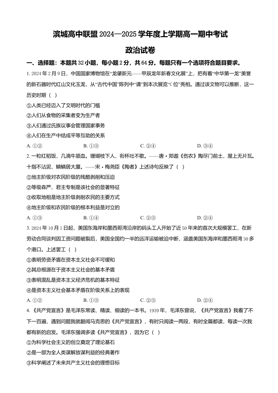 辽宁省大连市滨城高中联盟2024-2025学年高一上学期期中联考政治试题（含答案）.docx_第1页