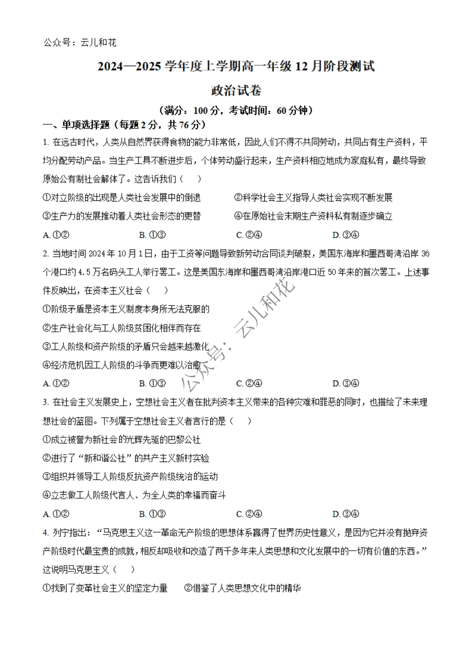 辽宁省大连市第八中学2024-2025学年高一上学期12月月考试题 政治 Word版含答案.pdf_第1页